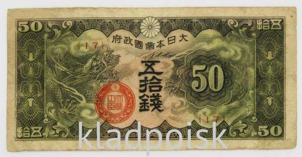 Банкнота 50 сен 1940 года, Японская оккупация Китая