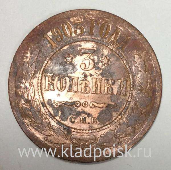 Монета 3 копейки Российской Империи 1903 (арт 4)