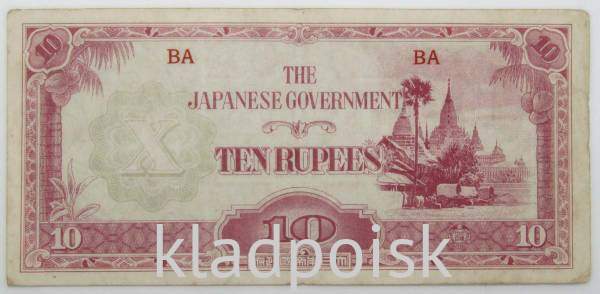 Банкнота 10 рупий 1942 года - Японская оккупация Бирмы