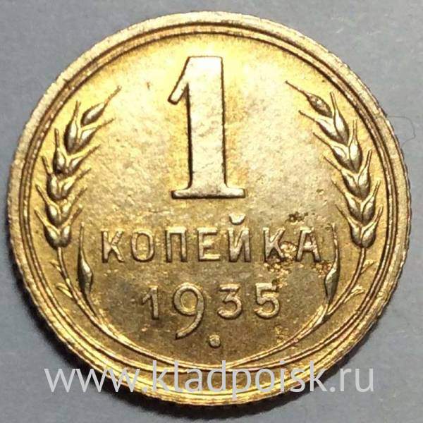 Монета 1 копейка СССР 1935 года﻿ нового образца