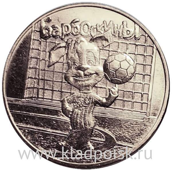 Монета 25 рублей Барбоскины Футбол Дружок, 2020