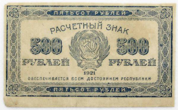 Расчетный знак 500 рублей РСФСР 1921 года, арт 2