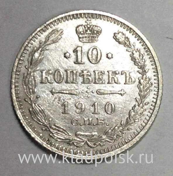 Монета 10 копеек 1910 года Российская Империя, Николай II, серебро (арт 2)