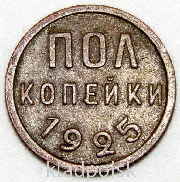 Монета 1/2 копейки СССР 1925 года (арт 2) Монета 1/2 копейки СССР 1925 года (арт 2)