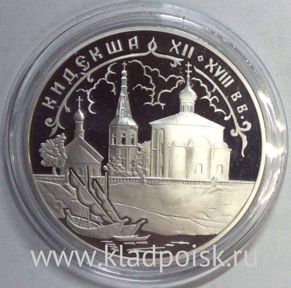 Монета 3 рубля Кидекша (XII-XVIII вв.), серебро, 2002