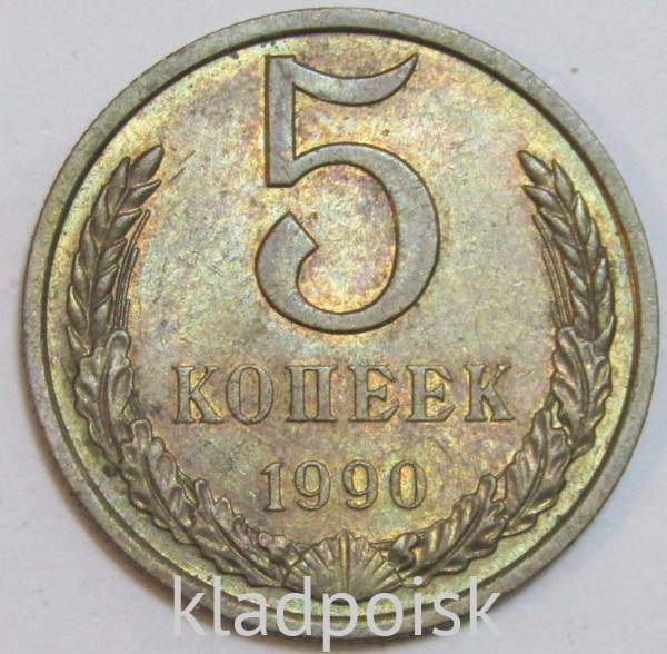 Монета 5 копеек СССР 1990 года﻿