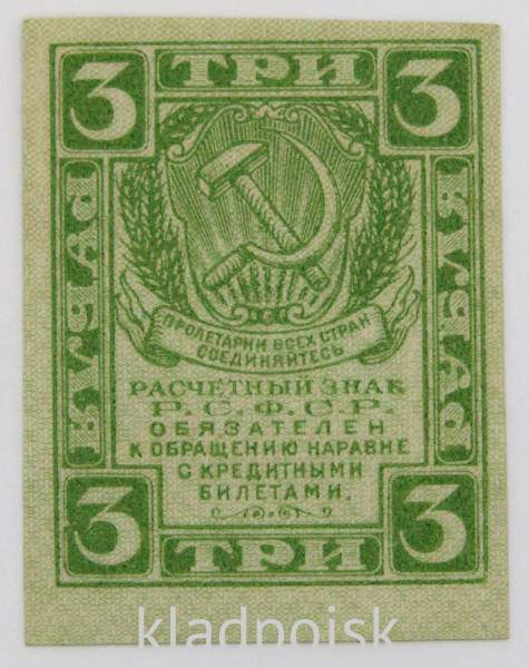 Расчетный знак 3 рубля 1919 года, РСФСР