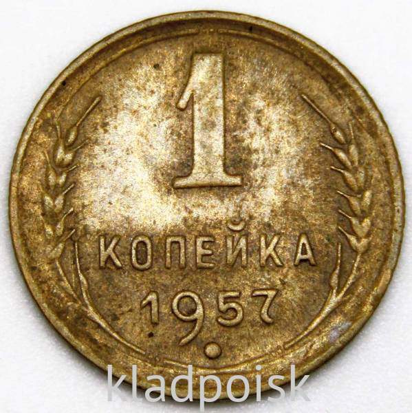 Монета 1 копейка СССР 1957 года Монета 1 копейка СССР 1957 года