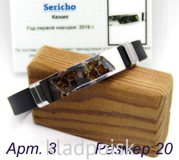 Браслет с метеоритом Sericho