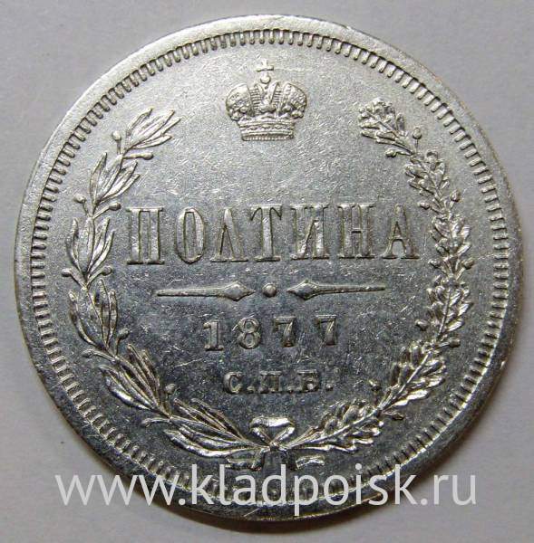 Монета полтина 1877 года Российская Империя Александр II, серебро 868 пробы Монета полтина 1877 года Российская Империя Александр II, серебро 868 пробы
