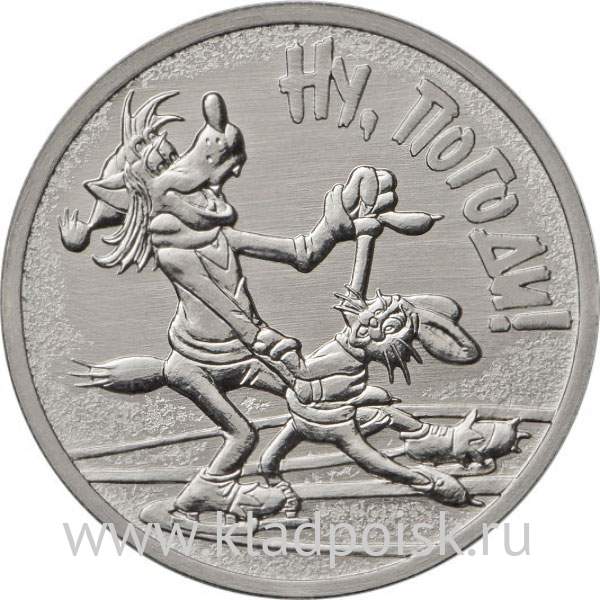 Монета 25 рублей Ну, погоди! ММД 2018