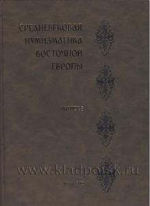 Книга "Средневековая нумизматика Восточной Европы." Выпуск 3 Книга "Средневековая нумизматика Восточной Европы." Выпуск 3