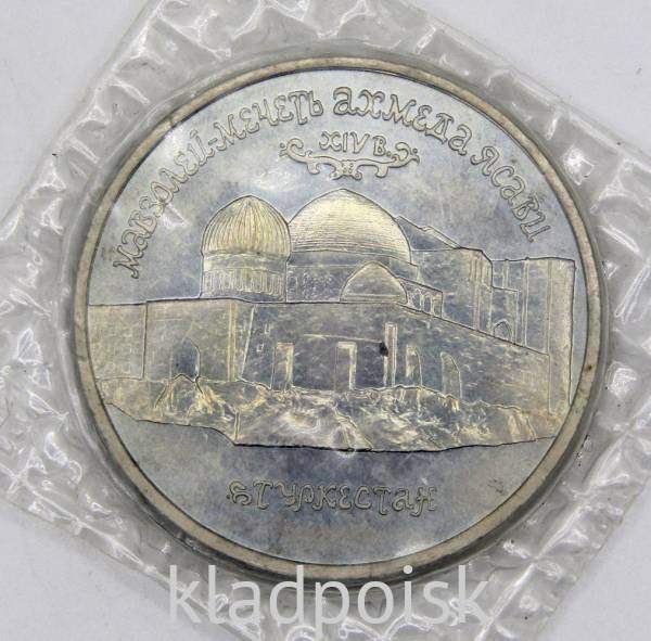 Монета 5 рублей 1992 «Мавзолей-мечеть Ахмеда Ясави в г. Туркестане» (Республика Казахстан), арт 2