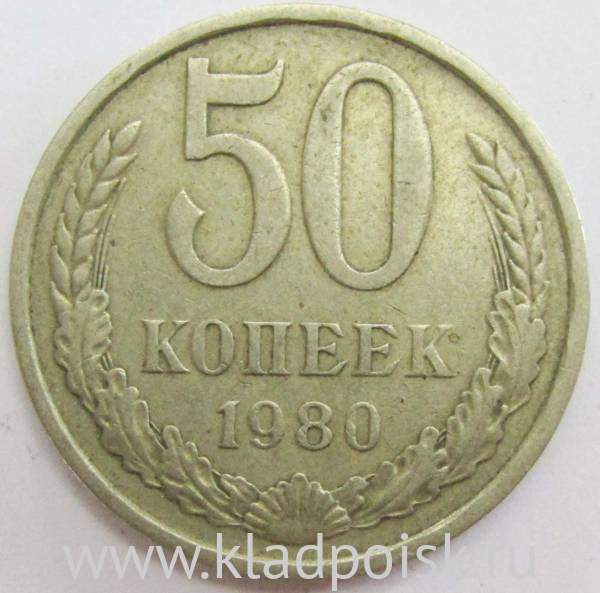 Монета 50 копеек СССР 1980 года Монета 50 копеек СССР 1980 года