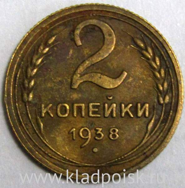 Монета 2 копейки СССР 1938 года﻿, арт 4