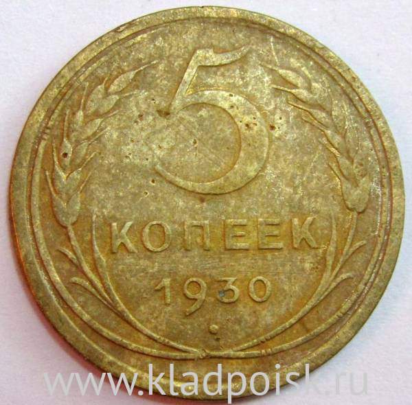 Монета 5 копеек СССР 1930 года﻿, арт 4