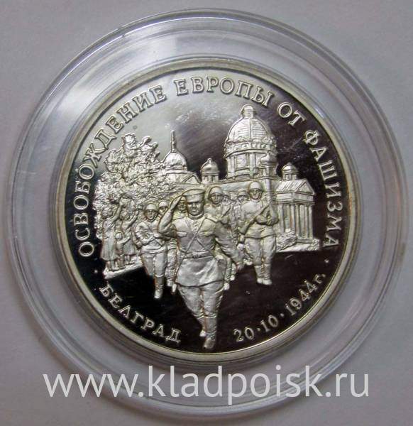 Монета 3 рубля 1994 год «Освобождение советскими войсками Белграда» Монета 3 рубля 1994 год «Освобождение советскими войсками Белграда»
