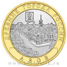 Монета 10 рублей Азов (ММД)