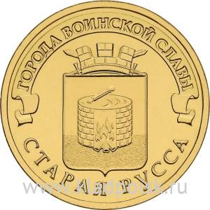 Монета 10 рублей Старая Русса (2016) ГВС