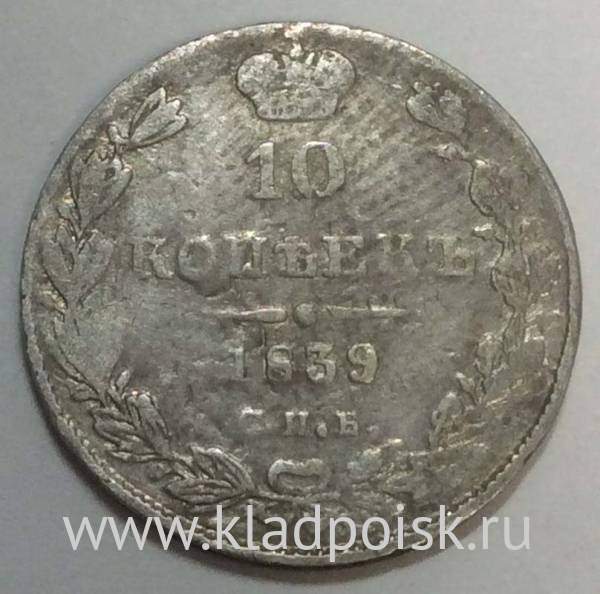 Монета 10 копеек 1839 года Российская Империя, Николай I, серебро