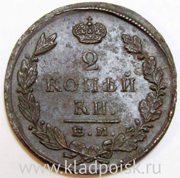 Монета 2 копейки Российской Империи 1823 ЕМ Александр I, арт 2