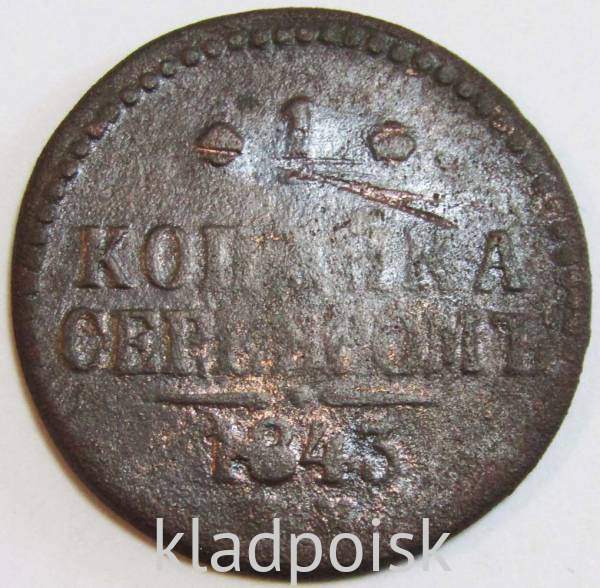 Монета 1 копейка Российской империи 1843 г. Николай I, арт 2