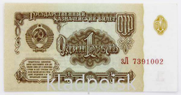 Банкнота 1 рубль СССР 1961 года, арт 5 Банкнота 1 рубль СССР 1961 года, арт 5