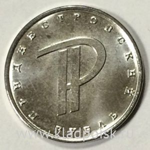 Монета Приднестровье 1 рубль Графическое изображение рубля (2015)