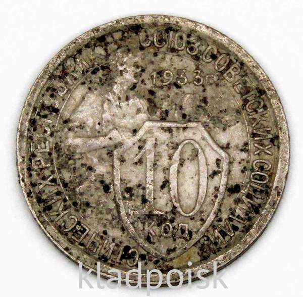 Монета 10 копеек СССР 1933 года Монета 10 копеек СССР 1933 года
