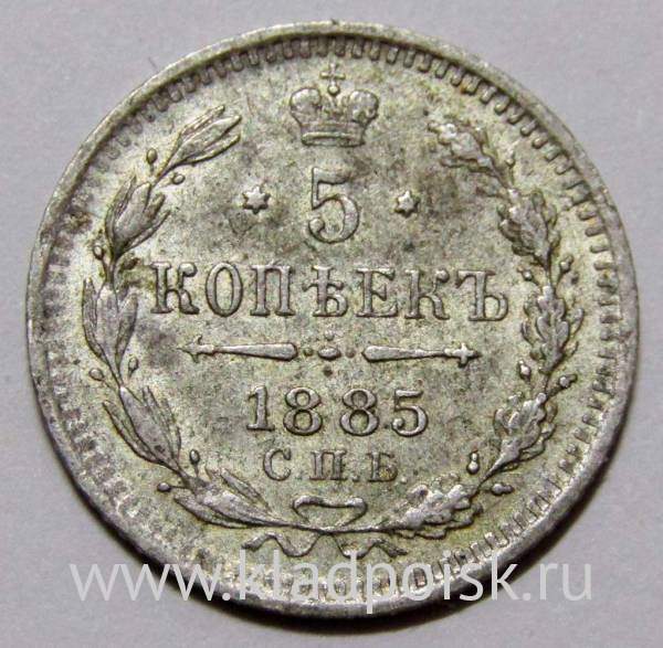 Монета 5 копеек Российской Империи 1885 Александр III
