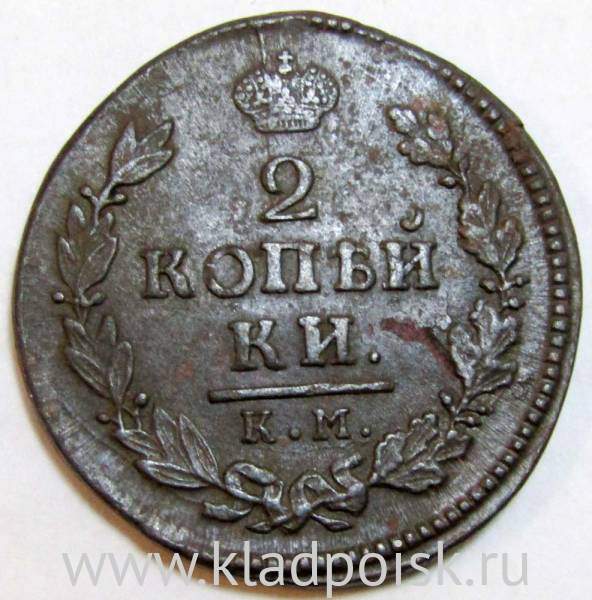 Монета 2 копейки Российской Империи 1817 КМ АМ Александр I