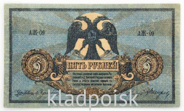 Банкнота 5 рублей 1918 года Ростовская-на-Дону контора Государственного банка