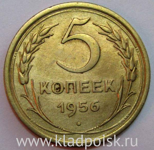 Монета 5 копеек СССР 1956 года﻿, арт 3