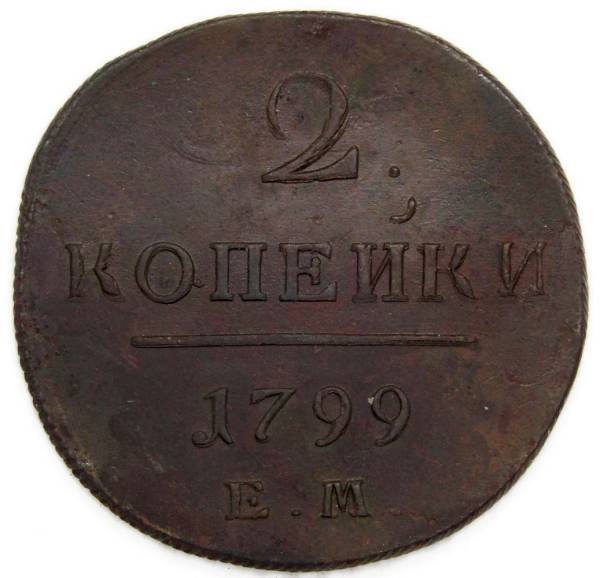 Монета 2 копейки Российской империи 1799 г. ЕМ. Павел I, арт 2