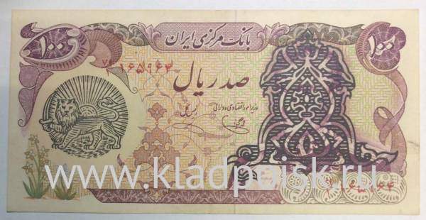 Банкнота Иран 100 риалов 1978-1979 гг.