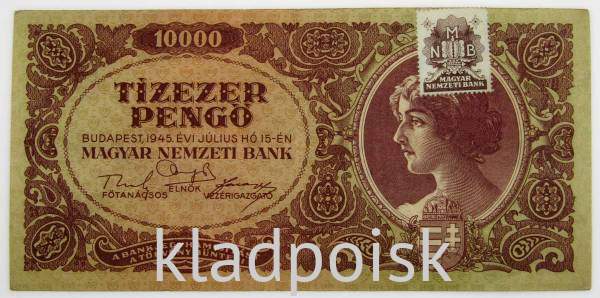 Банкнота 10000 пенгё 1945 года Венгрия