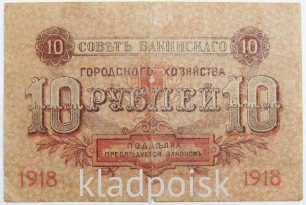 Банкнота 10 рублей 1918 года, Совет Бакинского городского хозяйства