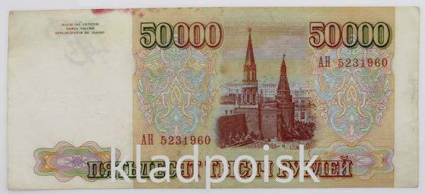 Банкнота 50000 рублей РФ 1993 года, арт 2 Банкнота 50000 рублей РФ 1993 года, арт 2