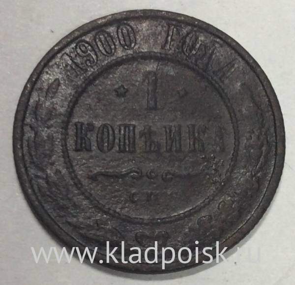 Монета 1 копейка Российской Империи 1900 (арт 3) Монета 1 копейка Российской Империи 1900 (арт 3)