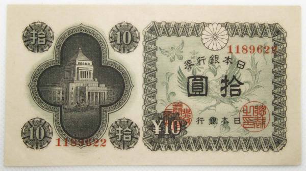 Банкнота 10 йен 1946 года Япония