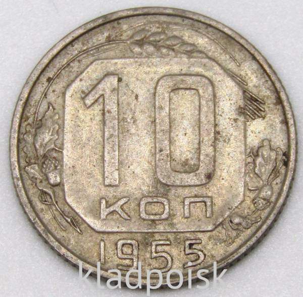Монета 10 копеек СССР 1955 года Монета 10 копеек СССР 1955 года