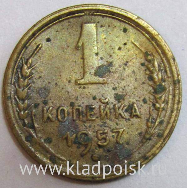 Монета 1 копейка СССР 1957 года, арт 2 Монета 1 копейка СССР 1957 года, арт 2
