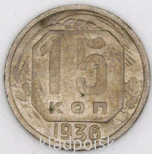 Монета 15 копеек СССР 1936 года﻿