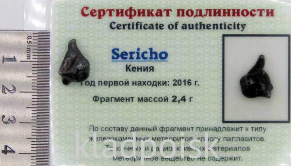 Осколок метеорита Sericho (арт 33)