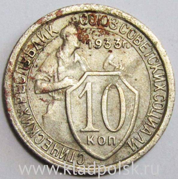 Монета 10 копеек СССР 1933 года﻿ (арт 2)