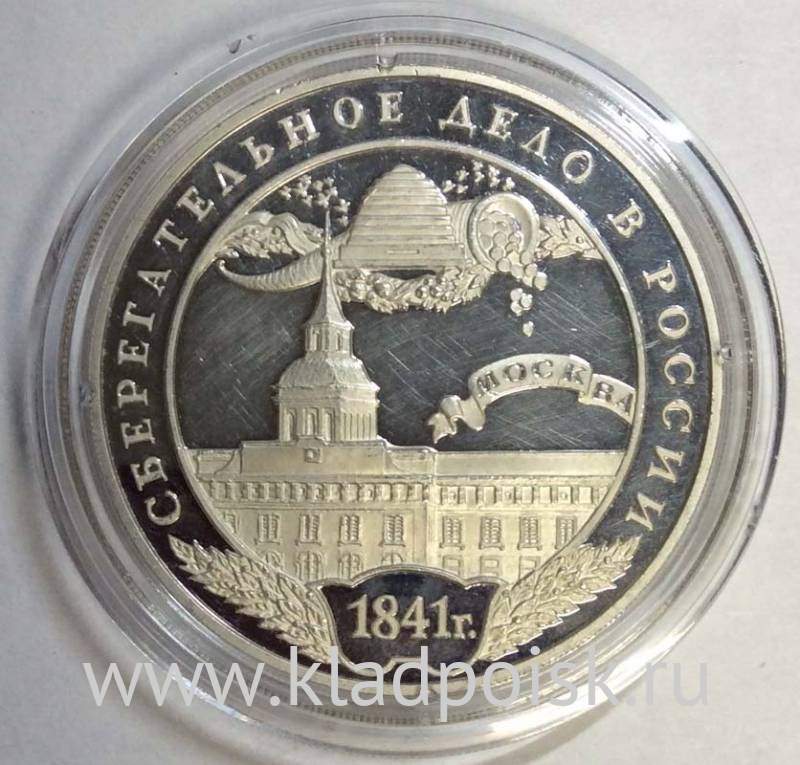 Памятная серебряная монета 3 рубля Сберегательное дело в России 2001 ...