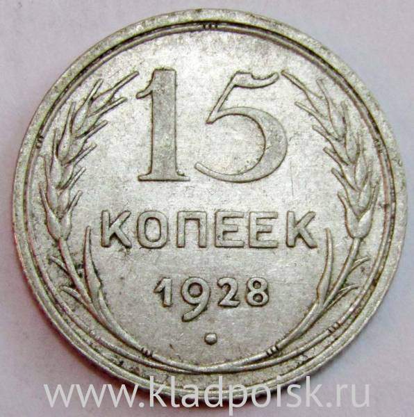 Монета 15 копеек СССР 1928 года, арт 2 Монета 15 копеек СССР 1928 года, арт 2