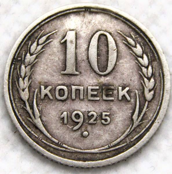 Монета 10 копеек СССР 1925 года, серебро 500 пробы, арт 2 Монета 10 копеек СССР 1925 года, серебро 500 пробы, арт 2