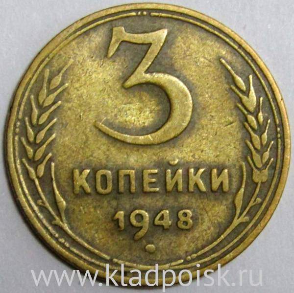 Монета 3 копейки СССР 1948 года﻿, арт 2
