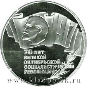 Монета 5 рублей 1987 года 70 лет Великой Октябрьской социалистической революции Монета 5 рублей 1987 года 70 лет Великой Октябрьской социалистической революции